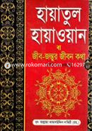 Hayatul Hayawan (Jib-Jontur Jibon Kotha) Sokol Khondo Ektre image