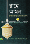 রাহে আমল ১
