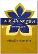 আধুনিক মধ্যপ্রাচ্য-প্রথম খণ্ড image