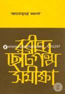 Rabindhro Choto Golpo Somikka image