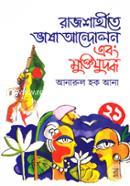Rajshahite Vasha Andolon Ebong Muktijuddh image