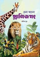 চেনা অচেনা প্রাণিজগৎ image
