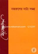 নজরুলের নাট্য সমগ্র image