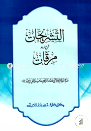 At-Tasrihatu Mirkat (Arbi-Urdu Shorho) (Jamat-Kafia) image