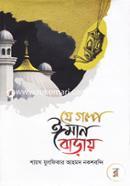 Je Golpo Iman Baray image