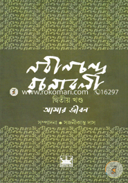 Nabinchandra Rachanabali Amar Jiban (2nd Part) image