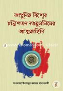 Adhunik Bissher Chollishjon Nowmuslimer Attmakahini image