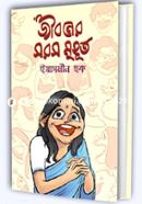 জীবনের সরস মুহূর্ত image