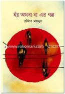 Ha Othoba Na Er Golpo image
