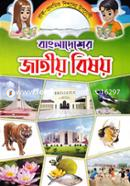 বাংলাদেশের জাতীয় বিষয় image