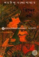 ঝিন্দের বন্দী