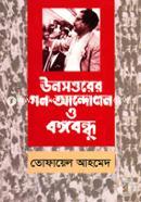 ঊনসত্তরের গণ-আন্দোলন ও বঙ্গবন্ধু image