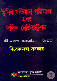 ভূমির খতিয়ান পরিমাপ এবং দলিল রেজিস্ট্রেশন image