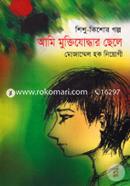 Ami Muktijuddhar Chele( Shisho Kishor Golpo) image