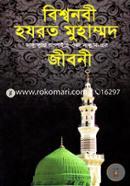Bishonobi Hajrat Muhammod (sm.) er Jiboni (White Print) image