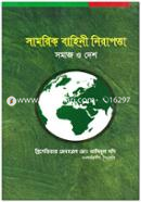 Samorik Bahinee Nirapotta Somaj o Desh image