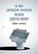O Mon Tomake Dekhabo Amar Chokher Srobon image