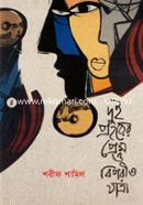 Dui Prohorer Prem O Biporit Jathra image