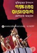 Nokhotraer Rajarbag (H S B C - Kali o Kalam Literary Award) image