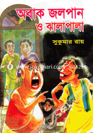 অবাক জলপান ও ঝালাপালা image
