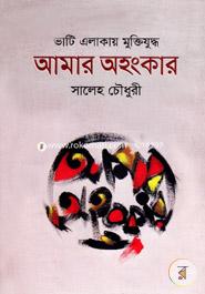 ভাটি এলাকায় মুক্তিযুদ্ধ আমার অহংকার image
