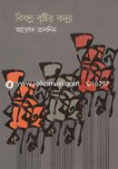 Bishonno Brishtir Kanna image