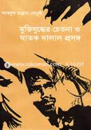 Muktijuddher Chetona O Ghatok Dalal Prosonge image