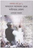 Roktojhora March 1971 Osohozog Andolon Theke Sadhinotar Ghoshona image