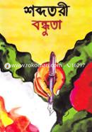 Shobdotori Bandhuta image