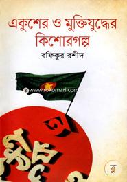 Ekosher O Mukttijudder Kishoregolpo image
