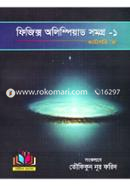 ফিজিক্স অলিম্পিয়াড সমগ্র-১ ক্যাটাগরি - ক (৬ষ্ঠ-৮ম শ্রেণীর জন্য) image