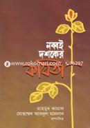 Nobboi Doshoker Kobita image