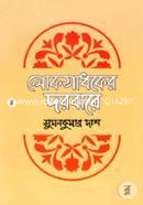 Loksadhoker Dorbare image