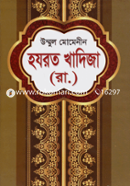উম্মুল মোমেনীন হযরত খাদিজা (রা.)