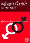 জন্ম নিয়ন্ত্রণের সঠিক পদ্ধতি image