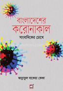 Bangladesher Coronakal : Sangbadiker Chokhe image