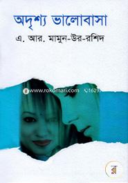 অদৃশ্য ভালোবাসা