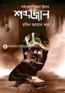 Shobdhojal image