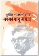 কাকাবাবু সমগ্র ২ image