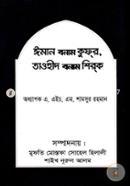 ঈমান বনাম কুফর, তাওহীদ বনাম শিরক