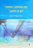 Amar Aponar Cheye Apon Je Jon image