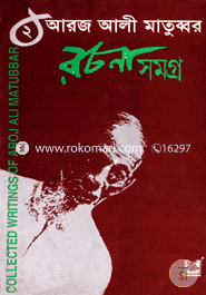 আরজ আলী মাতুব্বর রচনাসমগ্র-২ image