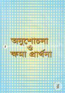 Anushochona O Khoma Prarthona image