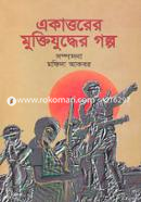 Eakatturer Muktizuddher Golpo image