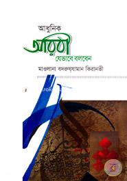 Adhunik Arobi Jevabe Bolben image