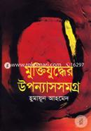 মুক্তিযুদ্ধের উপন্যাসসমগ্র image