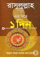 Rasulullah(sm.)-Er Ghare Ek Din image