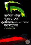 Shadhinota-Uttor Bangladesher Kobitai Somaz Chetona image