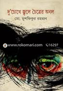 Duchokhe Jole Chaitrer Anol image