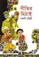 নীতির মিঠাই image